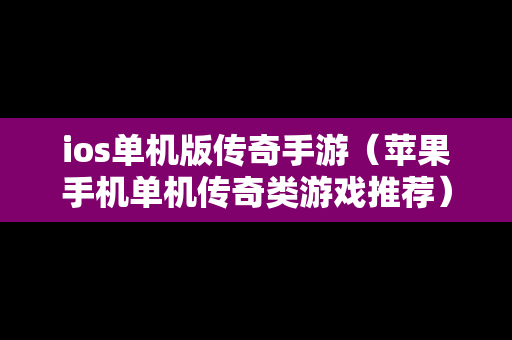 ios单机版传奇手游（苹果手机单机传奇类游戏推荐）