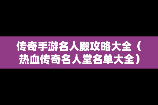传奇手游名人殿攻略大全（热血传奇名人堂名单大全）