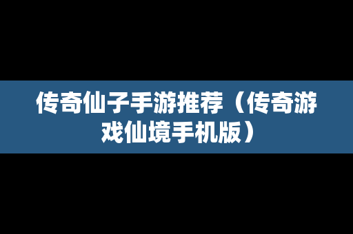 传奇仙子手游推荐（传奇游戏仙境手机版）