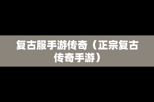复古服手游传奇（正宗复古传奇手游）