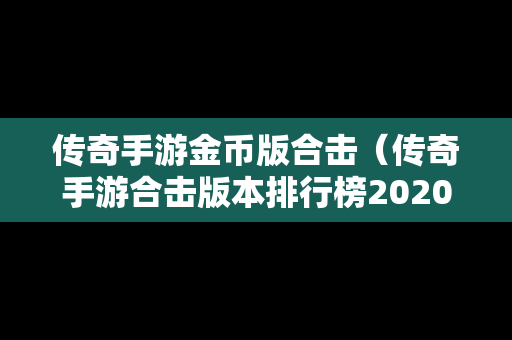 传奇手游金币版合击（传奇手游合击版本排行榜2020）