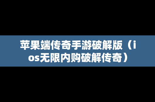 苹果端传奇手游破解版（ios无限内购破解传奇）