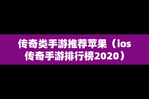 传奇类手游推荐苹果（ios传奇手游排行榜2020）