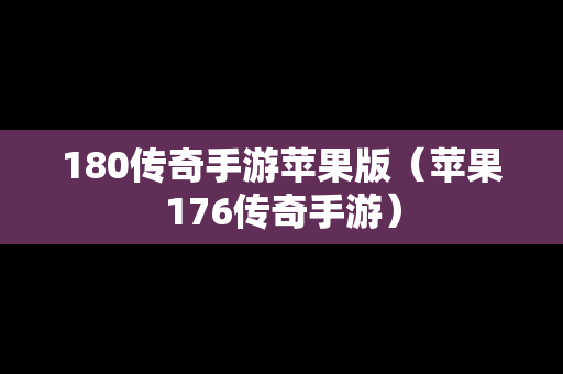 180传奇手游苹果版（苹果176传奇手游）