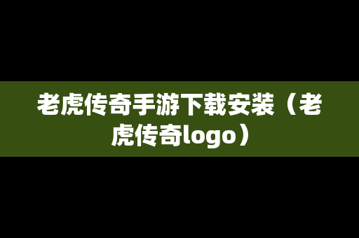 老虎传奇手游下载安装（老虎传奇logo）
