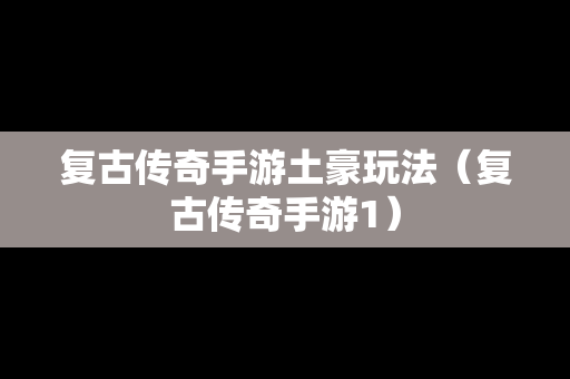 复古传奇手游土豪玩法（复古传奇手游1）