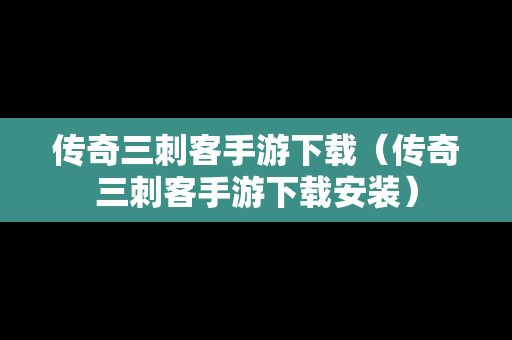 传奇三刺客手游下载（传奇三刺客手游下载安装）