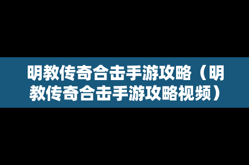 明教传奇合击手游攻略（明教传奇合击手游攻略视频）