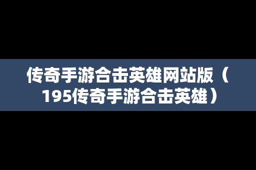 传奇手游合击英雄网站版（195传奇手游合击英雄）