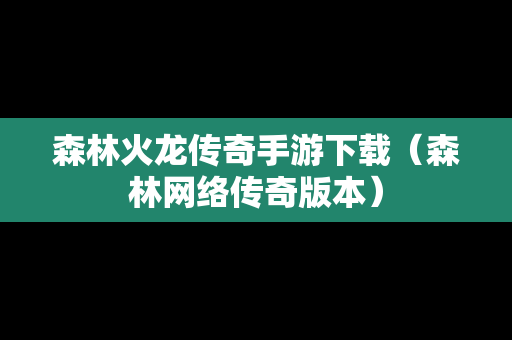 森林火龙传奇手游下载（森林网络传奇版本）