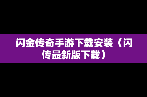 闪金传奇手游下载安装（闪传最新版下载）