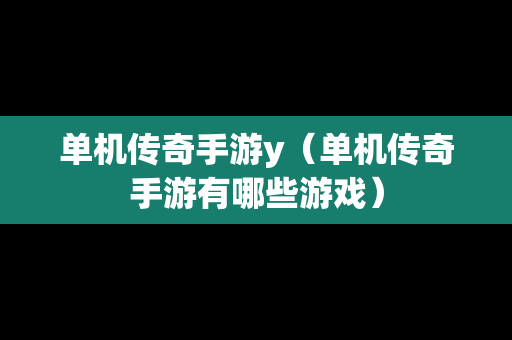 单机传奇手游y（单机传奇手游有哪些游戏）