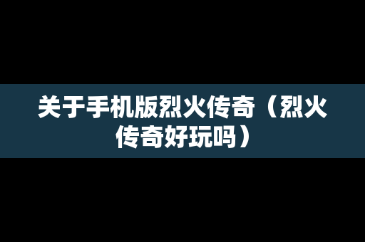 关于手机版烈火传奇（烈火传奇好玩吗）