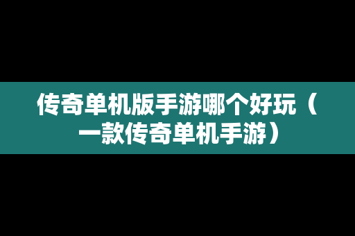 传奇单机版手游哪个好玩（一款传奇单机手游）