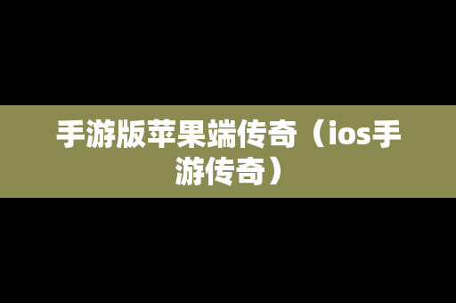 手游版苹果端传奇（ios手游传奇）