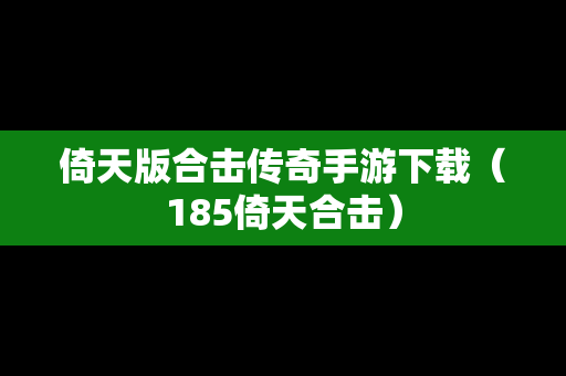 倚天版合击传奇手游下载（185倚天合击）