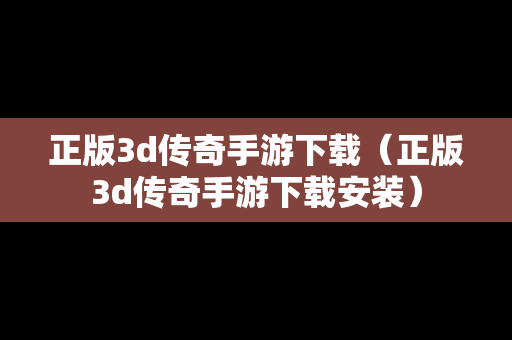 正版3d传奇手游下载（正版3d传奇手游下载安装）