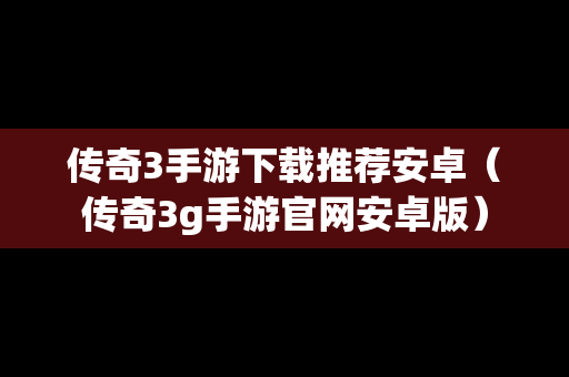 传奇3手游下载推荐安卓（传奇3g手游官网安卓版）