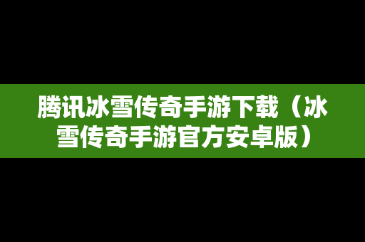 腾讯冰雪传奇手游下载（冰雪传奇手游官方安卓版）