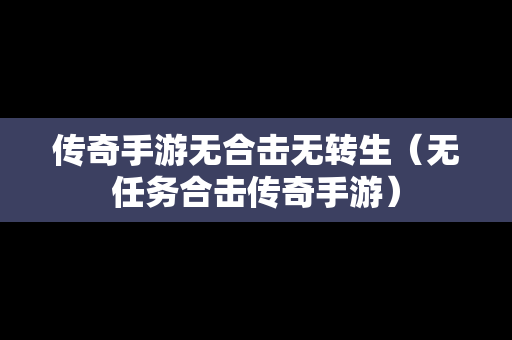 传奇手游无合击无转生（无任务合击传奇手游）