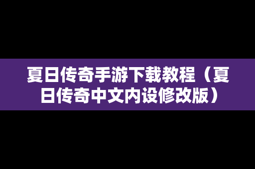夏日传奇手游下载教程（夏日传奇中文内设修改版）