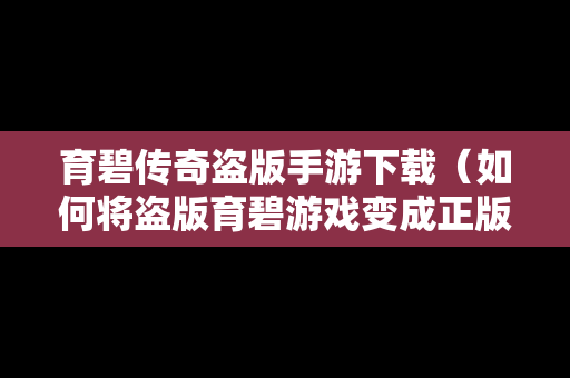 育碧传奇盗版手游下载（如何将盗版育碧游戏变成正版）