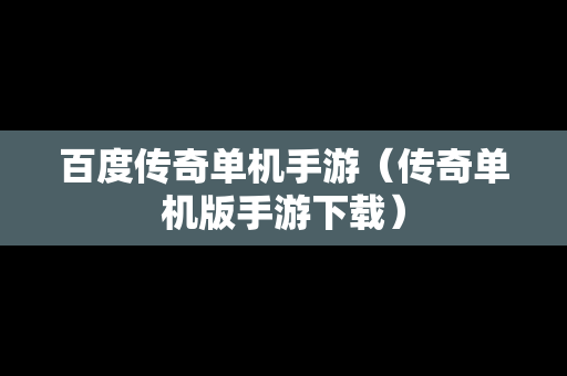 百度传奇单机手游（传奇单机版手游下载）
