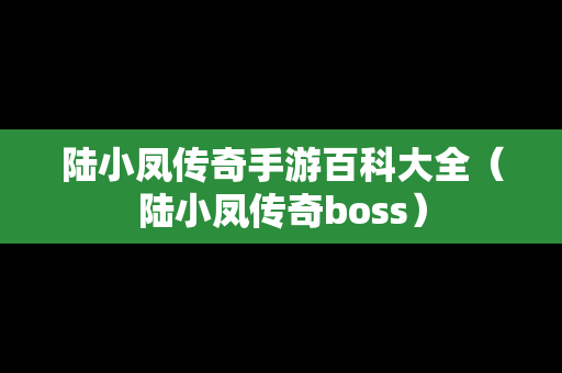 陆小凤传奇手游百科大全（陆小凤传奇boss）
