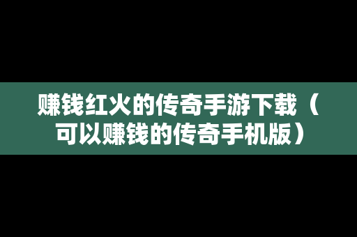 赚钱红火的传奇手游下载（可以赚钱的传奇手机版）