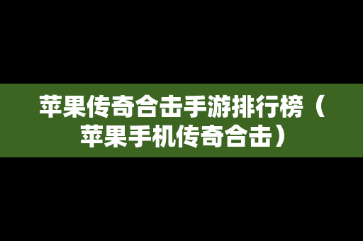 苹果传奇合击手游排行榜（苹果手机传奇合击）