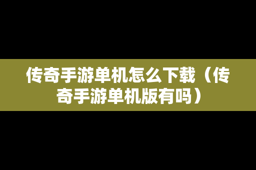 传奇手游单机怎么下载（传奇手游单机版有吗）