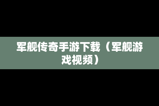 军舰传奇手游下载（军舰游戏视频）