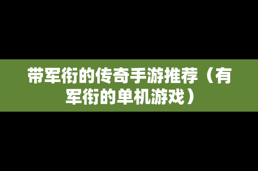 带军衔的传奇手游推荐（有军衔的单机游戏）