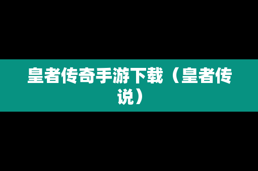 皇者传奇手游下载（皇者传说）