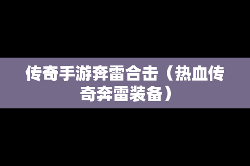 传奇手游奔雷合击（热血传奇奔雷装备）