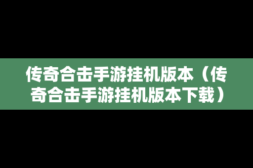 传奇合击手游挂机版本（传奇合击手游挂机版本下载）