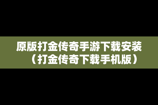 原版打金传奇手游下载安装（打金传奇下载手机版）