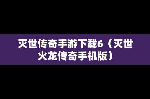 灭世传奇手游下载6（灭世火龙传奇手机版）