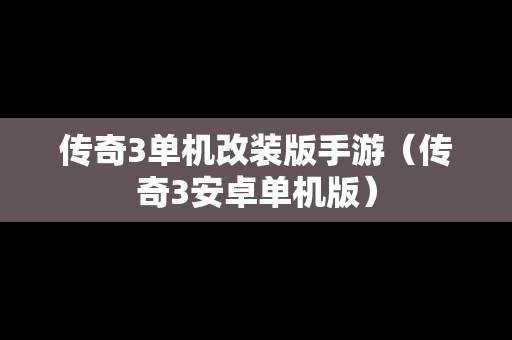 传奇3单机改装版手游（传奇3安卓单机版）