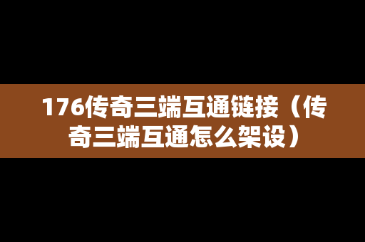 176传奇三端互通链接（传奇三端互通怎么架设）