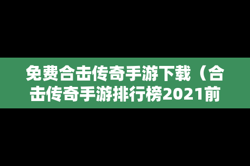免费合击传奇手游下载（合击传奇手游排行榜2021前十名）