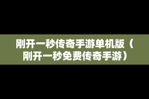 刚开一秒传奇手游单机版（刚开一秒免费传奇手游）