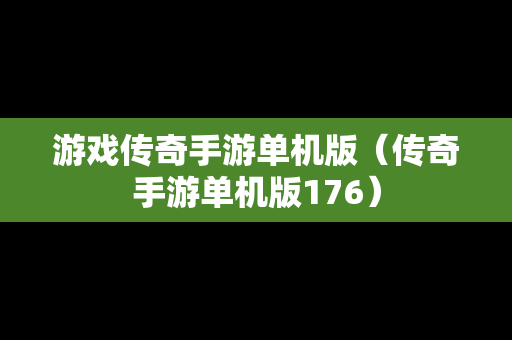 游戏传奇手游单机版（传奇手游单机版176）
