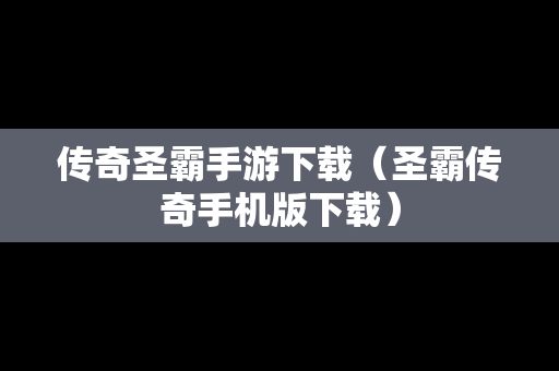 传奇圣霸手游下载（圣霸传奇手机版下载）