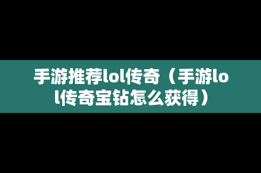 手游推荐lol传奇（手游lol传奇宝钻怎么获得）
