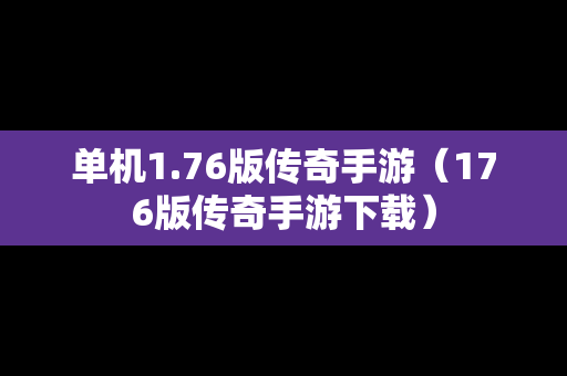 单机1.76版传奇手游（176版传奇手游下载）