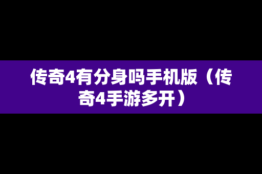 传奇4有分身吗手机版（传奇4手游多开）