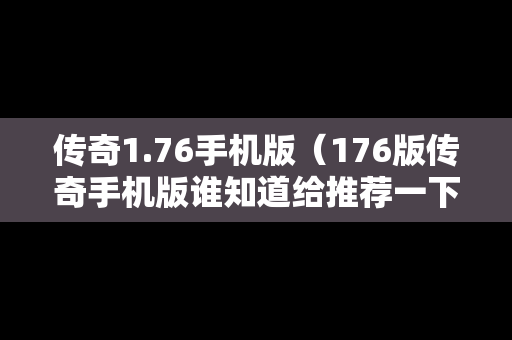 传奇1.76手机版（176版传奇手机版谁知道给推荐一下）