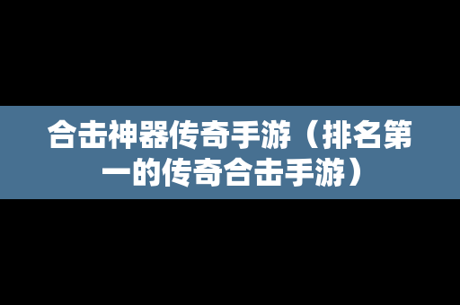 合击神器传奇手游（排名第一的传奇合击手游）