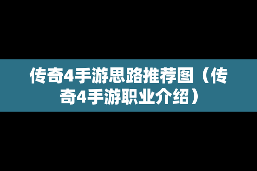传奇4手游思路推荐图（传奇4手游职业介绍）